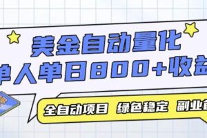 （14905期）美金自动量化，全自动带跑，单设备轻松躺赚800+，我愿称今年最牛逼项目…