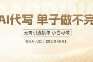 （14892期）AI代写接单，一单一结多劳多得，当天做当天见收益，单子接不完，日入多…