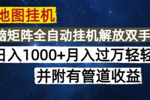 （14878期）高德地图挂机每天几分钟日入1000+无脑操作，可矩阵并附有管道收益