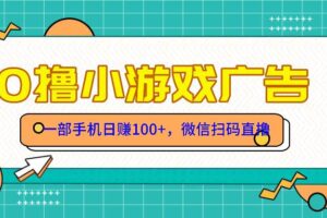 （14824期）零撸游戏项目，一部手机日赚100元，有手就行！免费送！