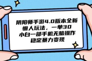 （14816期）阴阳师手游4.0版本全新懒人玩法，一单30，小白一部手机无脑操作，稳定…