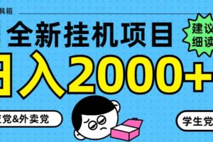 （14689期）5月最新挂机项目8.0玩法轻松日入2000+