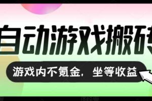 （15260期）全自动游戏打金搬砖，收益可观日入千元，游戏内零氪金，长期稳定可做