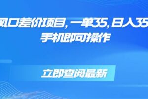 （15714期）蓝海风口差价项目，一单35，日入3500+，手机即可操作