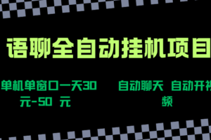 （15676期）语聊自动视频自动聊天项目全新玩法，单机单窗口一天30-50+，新手看完直接上手