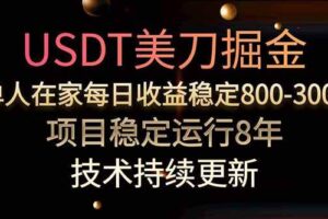 （15615期）美刀掘金项目，单人每日收益800-3000，稳定运行8年