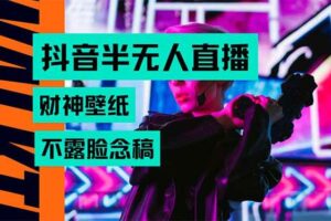 （15590期）抖音半无人直播生肖财神AI图撸音浪，不用露脸、只需要读稿，宝妈、大学…