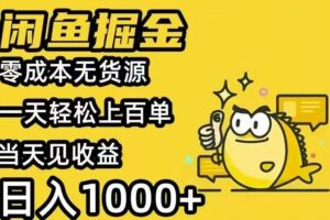 （15576期）闲鱼AI全自动智能带货 全职轻松月入2W+
