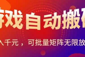 （15564期）暑假三款热门游戏自动搬砖，日入千元 ，可批量矩阵无限放大