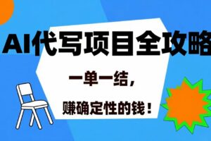 （15543期）AI 代写项目详尽攻略，做完就结款，稳稳拿捏确定的钱！