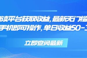 （15518期）零撸阅读平台获取收益，最新无门槛平台，一部手机即可操作，单日收益50…