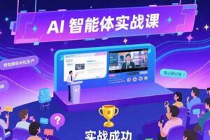 （15397期）AI智能体实战-7月新课，提示词工程基础，Coze平台搭建，短视频自动化生产