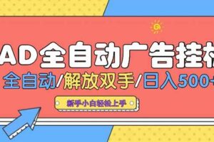 （15355期）24小时Ad圈子懂广告挂机 单机单日500+可矩阵式放大 设备越多 收益越大…
