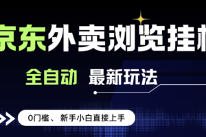 （15347期）京东外卖浏览全自动项目，操作简单0成本，新手小白轻松一天500+