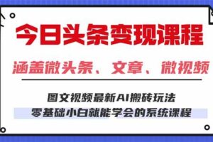 （16140期）今日头条AI玩法 3.0，零门槛操作，小白每天 2 小时照做就能日入 300 + …