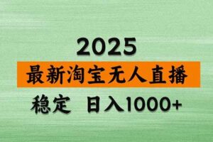 （15941期）淘宝无人直播带货【最新】，日入1000+，独家技术，无违规无封号，操作…