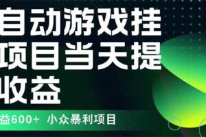 （15924期）最新全自动下载游戏  操作简单，单机当天收益600+，收益无上限，可矩阵…