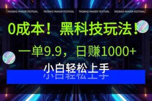 （15901期）0成本！黑科技玩法，一单9.9，日赚1000+，小白轻松上手