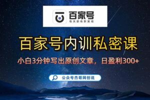 （15882期）百家号正确的写作的方式，小白也可以轻松写出原创文章，新手也能日更爆…