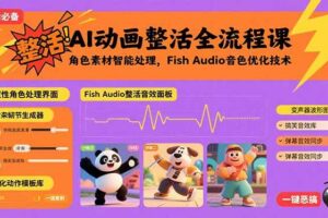 （15855期）AI动画整活全流程课，角色素材智能处理，Fish Audio音色优化技术