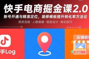 （15839期）快手电商掘金课2.0，账号开通与精准定位，装修模板提升转化率方法论