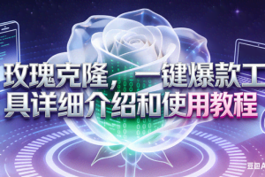 （17407期）玫瑰克隆工具，ai鲁大魔，自媒体必备神器，一键爆款神器，详细教程。