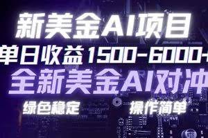 （17237期）日赚1500-6000+，新美金 AI 对冲项目，合规稳定，小白易上手，创业副业优选，可复制放大