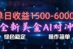 （17196期）日赚1500-6000+，新美金 AI 对冲项目，合规稳定，小白易上手，创业副业优选，可复制放大