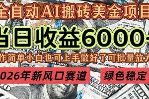 （17079期）2026年新风口赛道，当日6000+以上，可批量放大，月收入20万+，长期绿色稳定的项目