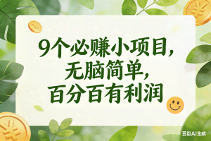（16999期）9个必赚小项目，无脑简单，百分百有利润，副业首选，日入300+