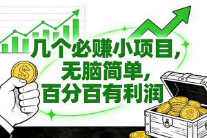 （16939期）6个必赚小项目，无脑简单，百分百有利润，副业首选，日入200+
