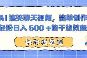 （16767期）AI 搞笑聊天视频，简单创作，轻松日入 500 +的干货教程