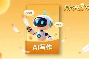 （16617期）内容创作高阶课，人设打造，表达挖掘，AI写作，流量密码，月变现3万+
