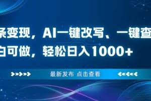 （16607期）头条变现，AI一键改写、一键查重、小白可做，轻松日入1000+