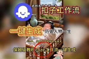 （16551期）用扣子工作流一键生成历史人物一生视频搭建教程
