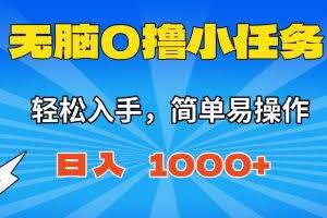 （16402期）无脑0撸小任务，简单易操作，满一元秒提现，小白一天轻松1000+