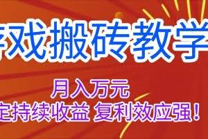（16314期）游戏搬砖教学，月入1W+，稳定持续收益，复利效应强！