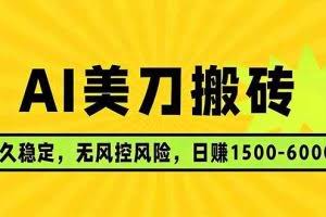 （17820期）AI美刀搬砖项目 | 日入1500-6000元 | 长久稳运行 | 实地可考察 | 长线项目