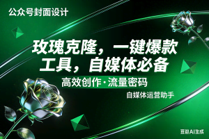 （17736期）玫瑰克隆工具，ai鲁大魔，自媒体必备神器，一键爆款，详细教程。