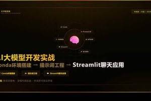 （17723期）AI大模型开发实战：Conda环境搭建→提示词工程→Streamlit聊天应用，零基础到项目落地