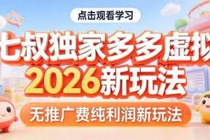 （17701期）拼多多虚拟2026新玩法无推广费纯利润