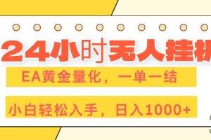 （17476期）24小时无人挂机，EA黄金量化，一单一结，小白轻松上手，日入1000+