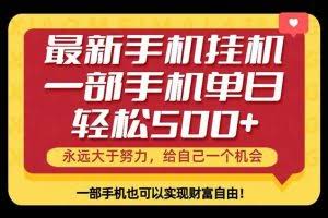 （18256期）26年最新手机副业项目，单日轻松500+，每天十几分钟就够了