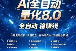 （18245期）全新AI量化交易8.0，新手也能轻松上手！ 24小时自动运行，日入1000+