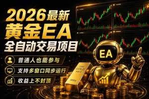 （18230期）最新黄金EA量化赛道，全程自动执行，多窗口操作直接放大结果