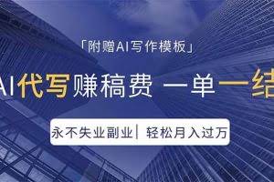 （18171期）AI代写赚稿费，一单一结，永不失业副业，轻松月入过万【附AI写作模板】