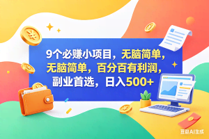 （18162期）9个必赚钱小项目，百分百赚米，无脑简单，副业首选，日入500+