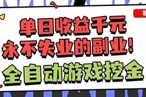 （18123期）靠谱全自动游戏搬砖项目，日入1k+，稳定可矩阵！
