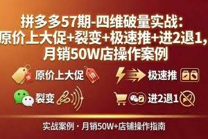 （17986期）拼多多57期-四维破量实战：原价上大促+裂变+极速推+进2退1，月销50W店操作案例