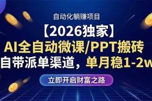 （17870期）【2026独家】AI全自动微课/PPT搬砖，自带派单渠道，单月稳1-2W